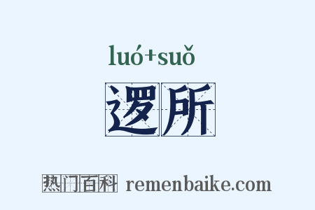 逻所是什么意思的图片